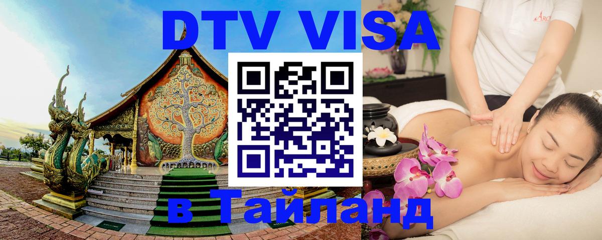 Как сделать DTV визу в Тайланд 