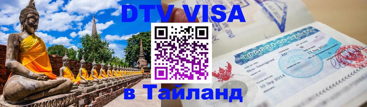 Стоимость и условия DTV визы — оформление в Таиланд под ключ - Пномпень 