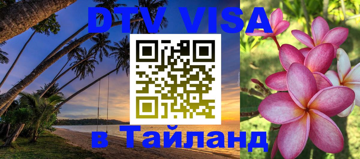 Электронная виза DTV в Тайланд 