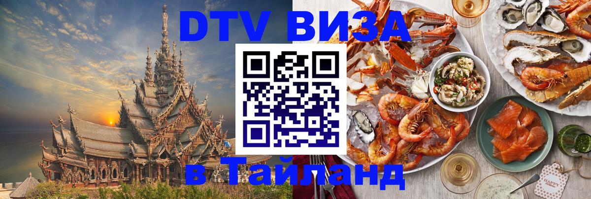 DTV Visa Thailand — прайс и условия, виза без дополнительных документов - Пномпень  04.10.2025 